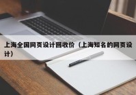 上海全国网页设计回收价（上海知名的网页设计）