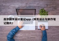 南京网页设计笔记app（网页设计与制作笔记图片）