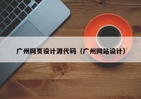 广州网页设计源代码（广州网站设计）