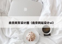 南京网页设计图（南京网站设计ui）