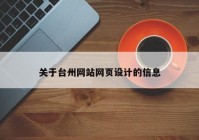 关于台州网站网页设计的信息