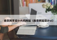 南京网页设计代码网站（南京网站设计ui）