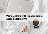 中国认证网页设计师（macromedia认证网页设计师证书）