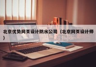 北京优势网页设计防水公司（北京网页设计师）