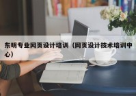 东明专业网页设计培训（网页设计技术培训中心）