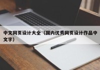 中文网页设计大全（国内优秀网页设计作品中文字）