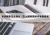 中文网页怎么设计（怎么把网页的中文变英文）