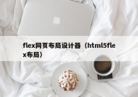 flex网页布局设计器（html5flex布局）