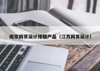 南京网页设计排版产品（江苏网页设计）