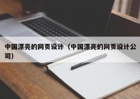 中国漂亮的网页设计（中国漂亮的网页设计公司）