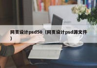 网页设计psd50（网页设计psd源文件）