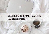 sketch设计网页尺寸（sketchware网页获取教程）