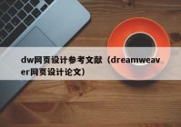 dw网页设计参考文献（dreamweaver网页设计论文）