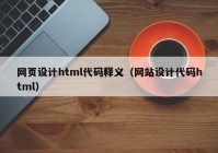 网页设计html代码释义（网站设计代码html）