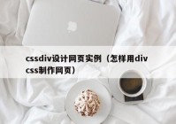 cssdiv设计网页实例（怎样用div css制作网页）
