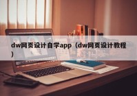 dw网页设计自学app（dw网页设计教程）