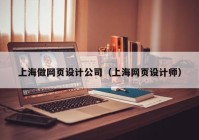 上海做网页设计公司（上海网页设计师）