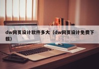 dw网页设计软件多大（dw网页设计免费下载）