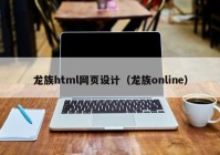 龙族html网页设计（龙族online）